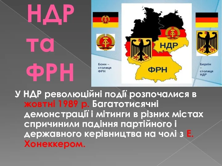 НДР та ФРН У НДР революційні події розпочалися в жовтні 1989 р.