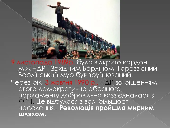 9 листопада 1989р. було відкрито кордон між НДР і Західним Берліном. Горезвісний