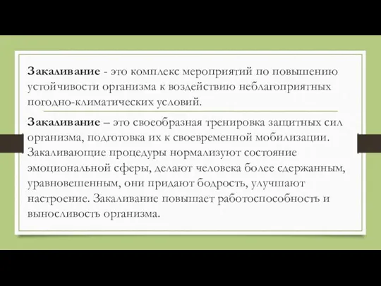 Закаливание - это комплекс мероприятий по повышению устойчивости организма к воздействию неблагоприятных