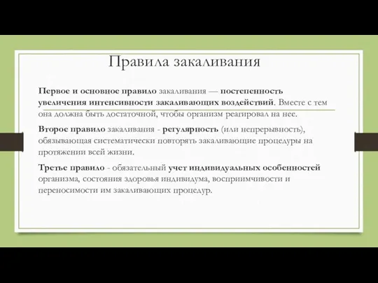 Правила закаливания Первое и основное правило закаливания — постепенность увеличения интенсивности закаливающих