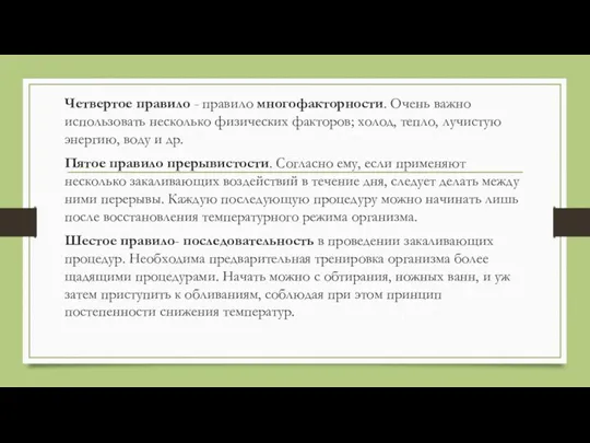 Четвертое правило - правило многофакторности. Очень важно использовать несколько физических факторов; холод,