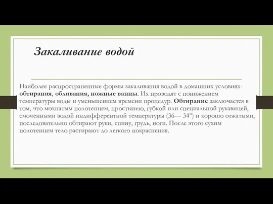 Закаливание водой Наиболее распространенные формы закаливания водой в домашних условиях- обтирания, обливания,