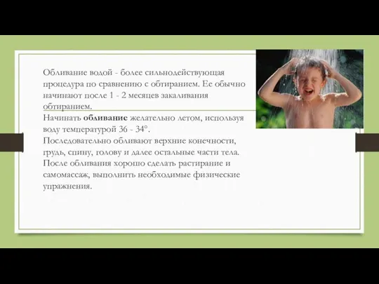 Обливание водой - более сильнодействующая процедура по сравнению с обтиранием. Ее обычно