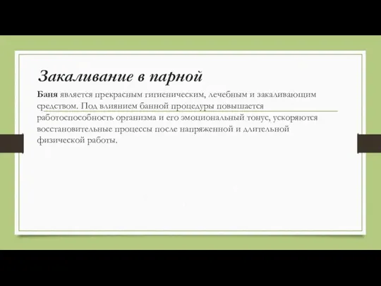 Закаливание в парной Баня является прекрасным гигиеническим, лечебным и закаливающим средством. Под