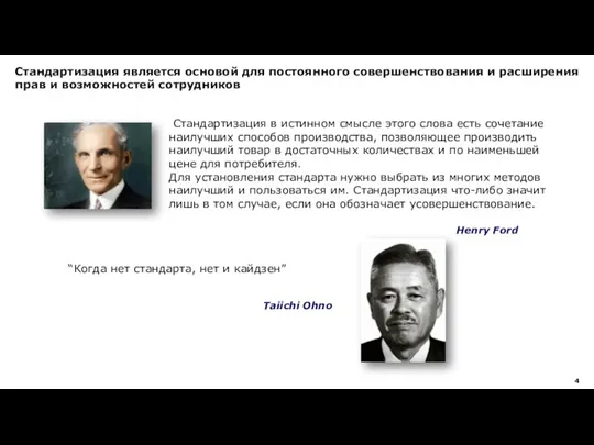 Стандартизация является основой для постоянного совершенствования и расширения прав и возможностей сотрудников