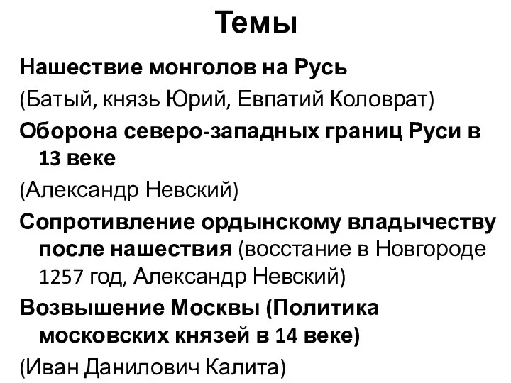 Темы Нашествие монголов на Русь (Батый, князь Юрий, Евпатий Коловрат) Оборона северо-западных