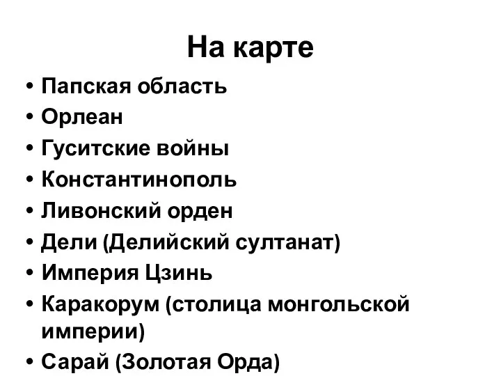 На карте Папская область Орлеан Гуситские войны Константинополь Ливонский орден Дели (Делийский