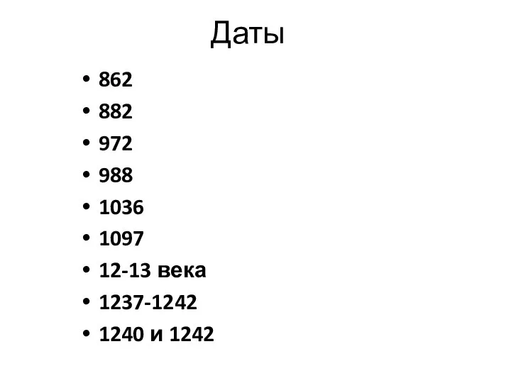 Даты 862 882 972 988 1036 1097 12-13 века 1237-1242 1240 и 1242