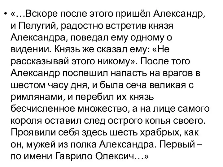 «…Вскоре после этого пришёл Александр, и Пелугий, радостно встретив князя Александра, поведал