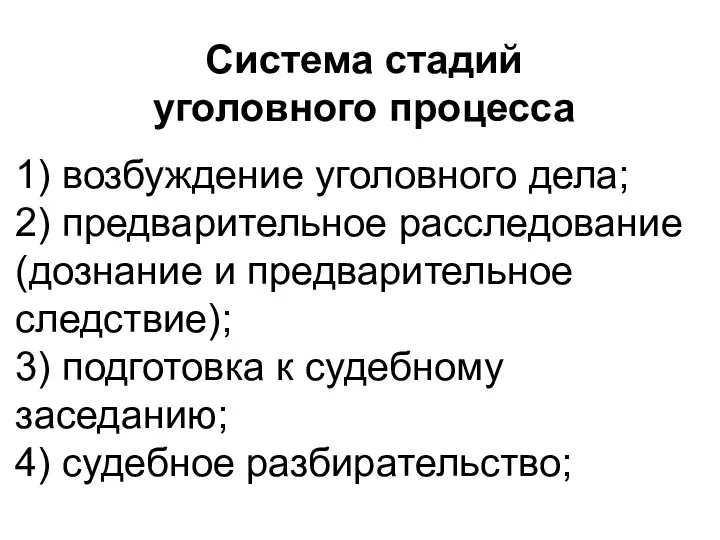 Система стадий уголовного процесса 1) возбуждение уголовного дела; 2) предварительное расследование (дознание