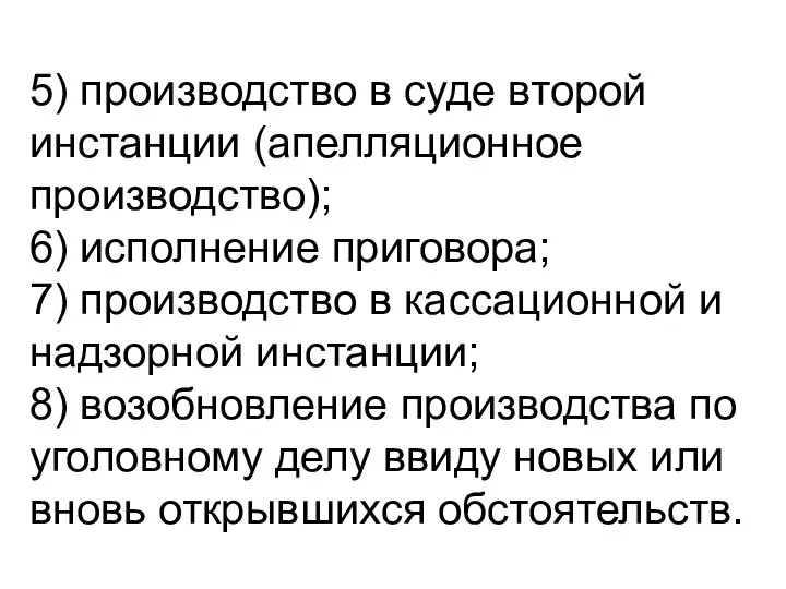 5) производство в суде второй инстанции (апелляцион­ное производство); 6) исполнение приговора; 7)