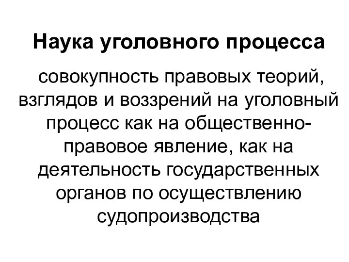 Наука уголовного процесса совокупность правовых теорий, взглядов и воззрений на уголовный процесс