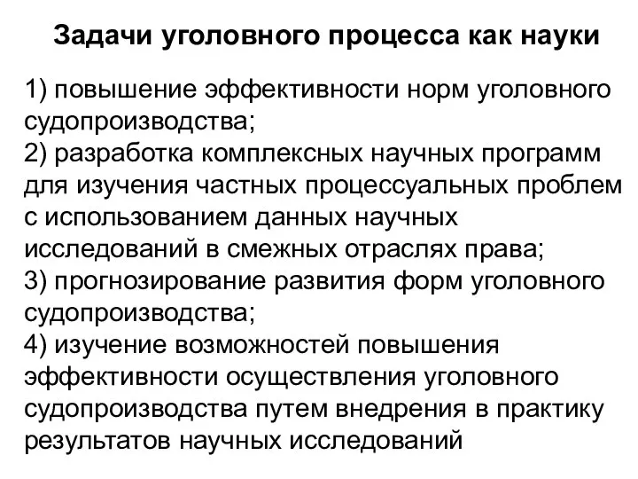 Задачи уголовного процесса как науки 1) повышение эффективности норм уголовного судопроизводства; 2)