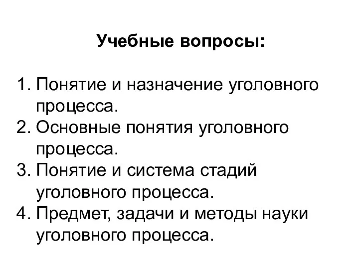 Учебные вопросы: Понятие и назначение уголовного процесса. Основные понятия уголовного процесса. Понятие