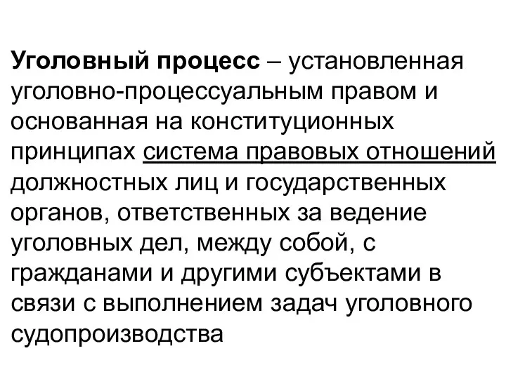 Уголовный процесс – установленная уголовно-процессуальным правом и основанная на конституционных принципах система