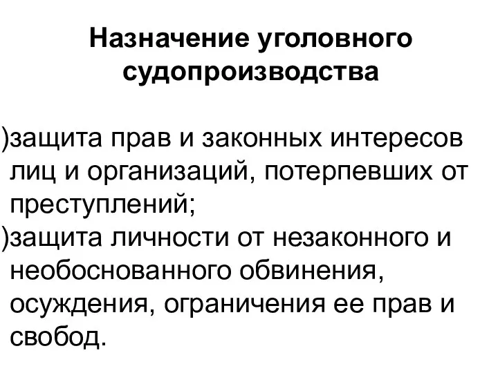 Назначение уголовного судопроизводства защита прав и законных интересов лиц и организаций, потерпевших