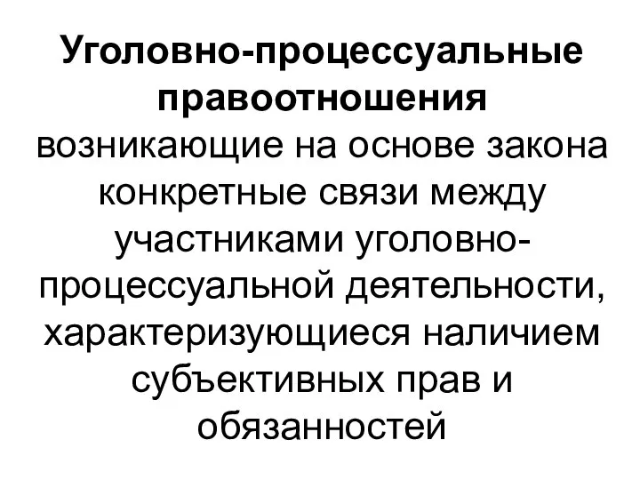 Уголовно-процессуальные правоотношения возникающие на основе закона конкретные связи между участниками уголовно-процессуальной деятельности,