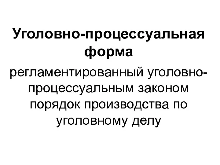 Уголовно-процессуальная форма регламентированный уголовно-процессуальным законом порядок производства по уголовному делу