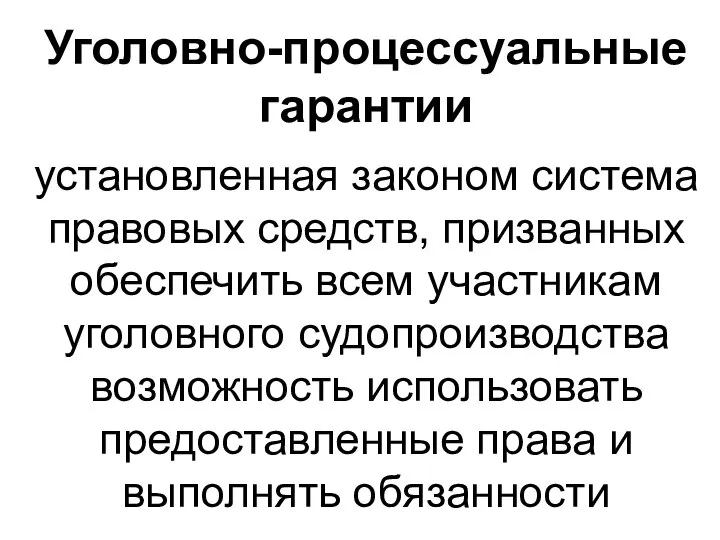 Уголовно-процессуальные гарантии установленная законом система правовых средств, призванных обеспечить всем участникам уголовного