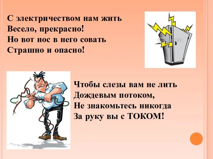 Чтобы слезы вам не лить Дождевым потоком, Не знакомьтесь никогда За руку