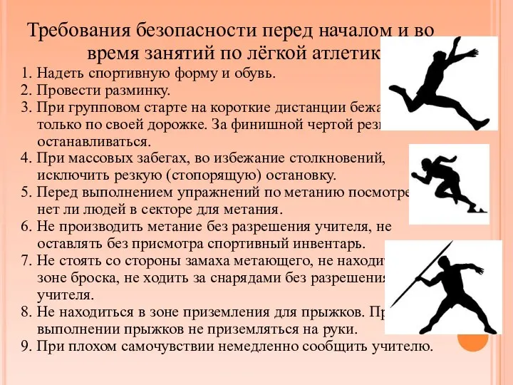 Требования безопасности перед началом и во время занятий по лёгкой атлетике 1.