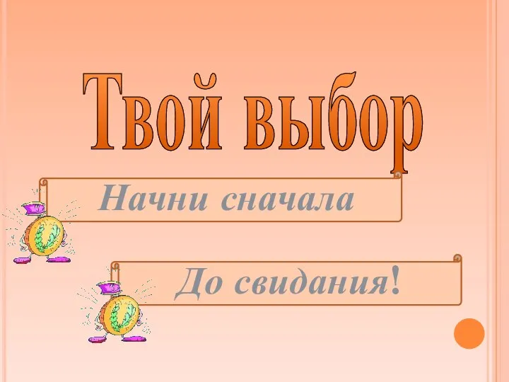 Твой выбор Начни сначала До свидания!