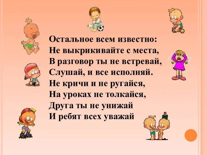 Остальное всем известно: Не выкрикивайте с места, В разговор ты не встревай,