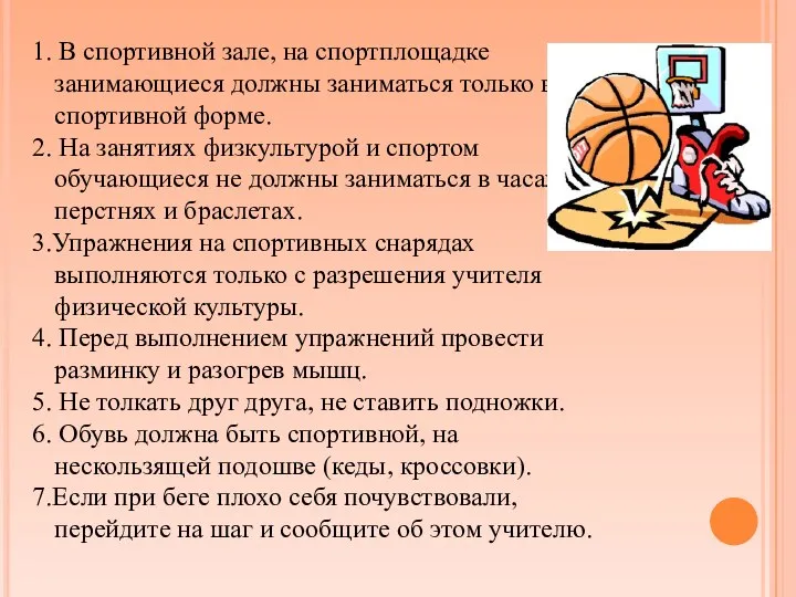 1. В спортивной зале, на спортплощадке занимающиеся должны заниматься только в спортивной