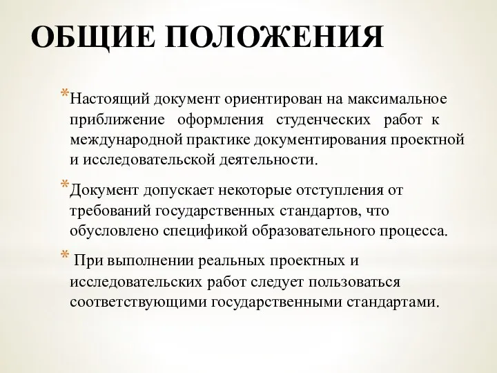 ОБЩИЕ ПОЛОЖЕНИЯ Настоящий документ ориентирован на максимальное приближение оформления студенческих работ к