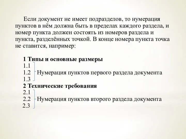 Если документ не имеет подразделов, то нумерация пунктов в нём должна быть