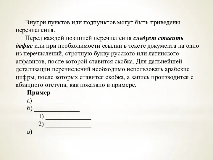 Внутри пунктов или подпунктов могут быть приведены перечисления. Перед каждой позицией перечисления