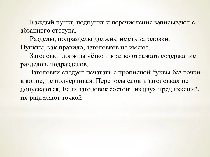 Каждый пункт, подпункт и перечисление записывают с абзацного отступа. Разделы, подразделы должны