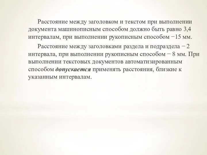 Расстояние между заголовком и текстом при выполнении документа машинописным способом должно быть