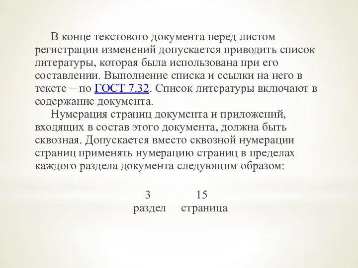 В конце текстового документа перед листом регистрации изменений допускается приводить список литературы,