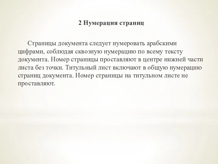 2 Нумерация страниц Страницы документа следует нумеровать арабскими цифрами, соблюдая сквозную нумерацию