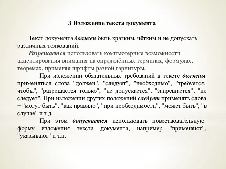 3 Изложение текста документа Текст документа должен быть кратким, чётким и не