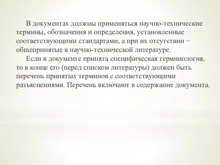 В документах должны применяться научно-технические термины, обозначения и определения, установленные соответствующими стандартами,