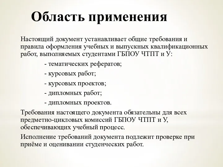 Область применения Настоящий документ устанавливает общие требования и правила оформления учебных и