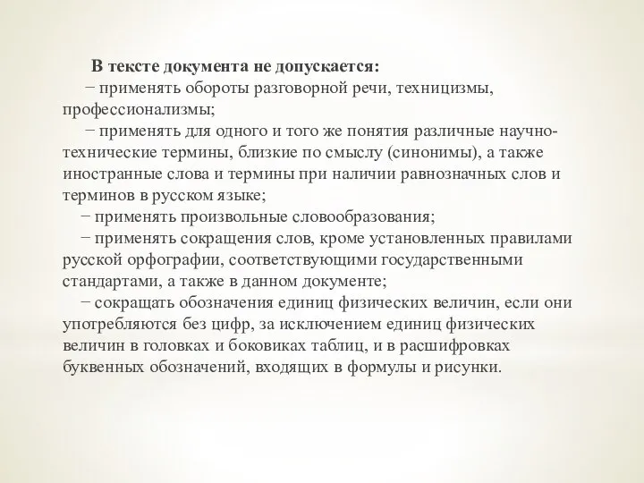 В тексте документа не допускается: − применять обороты разговорной речи, техницизмы, профессионализмы;