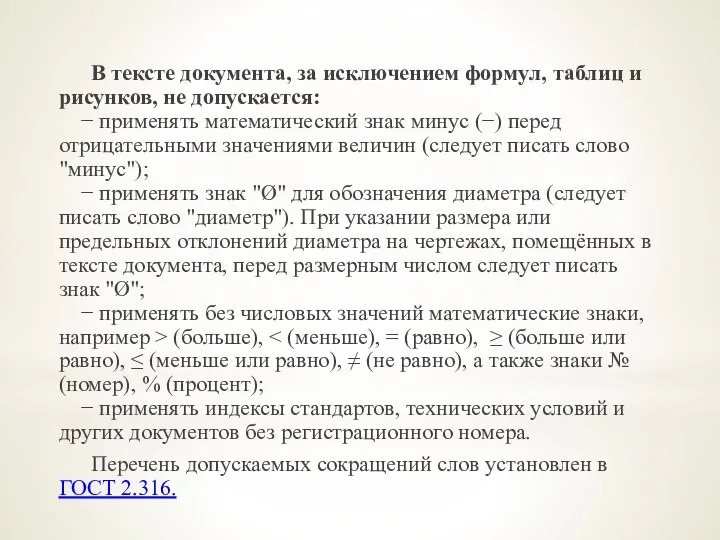 В тексте документа, за исключением формул, таблиц и рисунков, не допускается: −