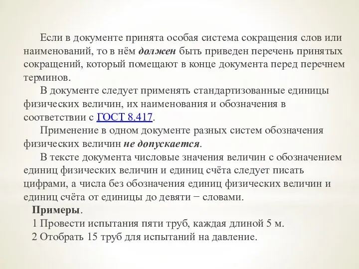 Если в документе принята особая система сокращения слов или наименований, то в