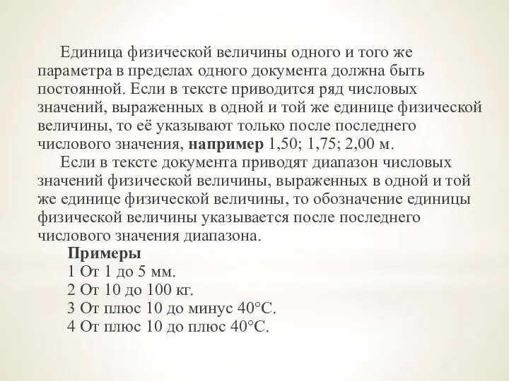 Единица физической величины одного и того же параметра в пределах одного документа