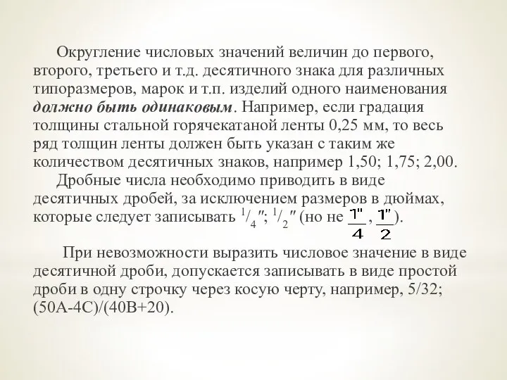 Округление числовых значений величин до первого, второго, третьего и т.д. десятичного знака