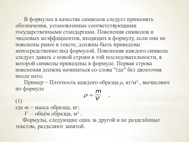 В формулах в качестве символов следует применять обозначения, установленные соответствующими государственными стандартами.