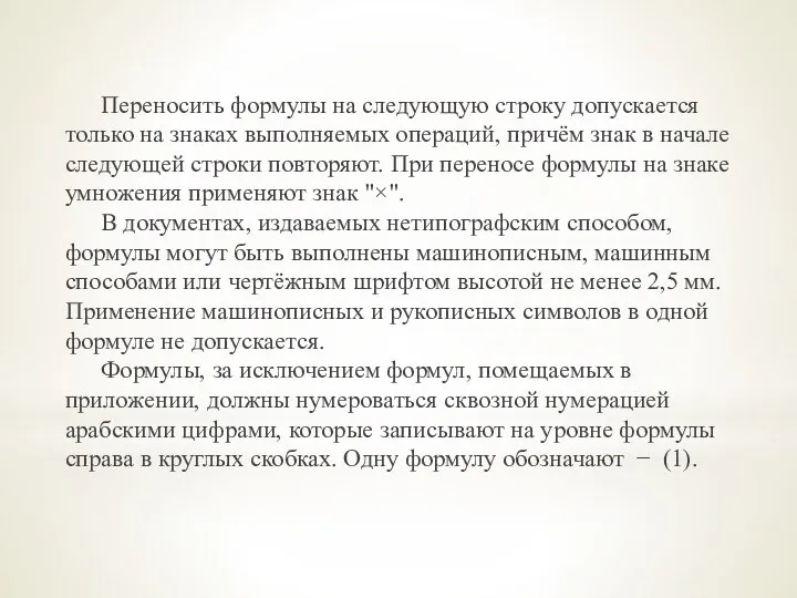 Переносить формулы на следующую строку допускается только на знаках выполняемых операций, причём