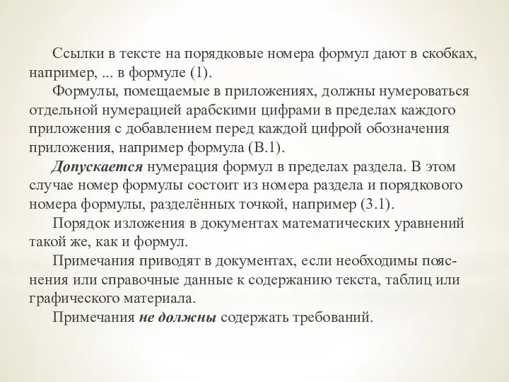 Ссылки в тексте на порядковые номера формул дают в скобках, например, ...