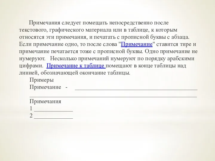 Примечания следует помещать непосредственно после текстового, графического материала или в таблице, к