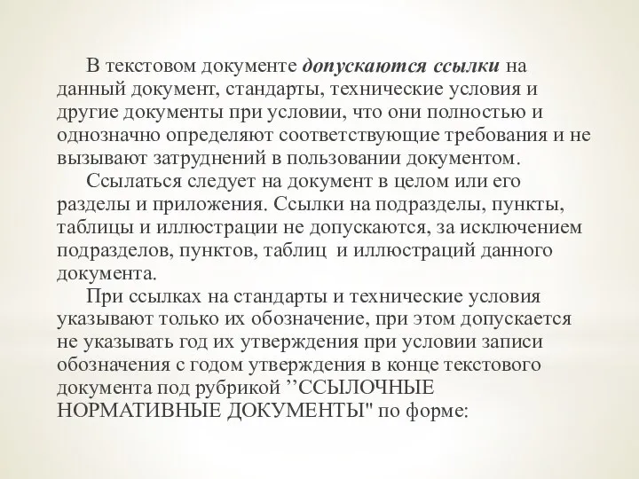 В текстовом документе допускаются ссылки на данный документ, стандарты, технические условия и