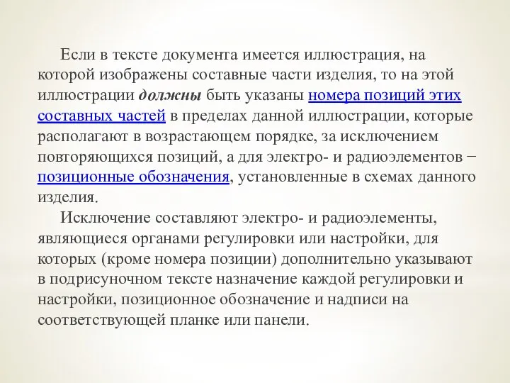 Если в тексте документа имеется иллюстрация, на которой изображены составные части изделия,