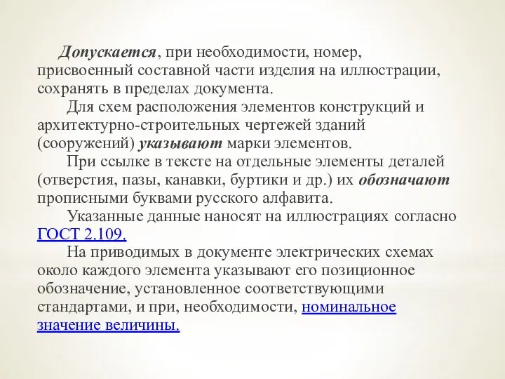 Допускается, при необходимости, номер, присвоенный составной части изделия на иллюстрации, сохранять в